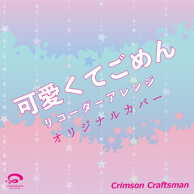 シングル/可愛くてごめん リコーダーアレンジ オリジナルカバー/Crimson Craftsman