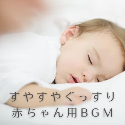 アルバム/すやすやぐっすり赤ちゃん用BGM/Dream House