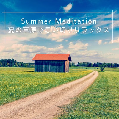 Summer Meditation 夏の草原で思い切りリラックス/Coffee Magic