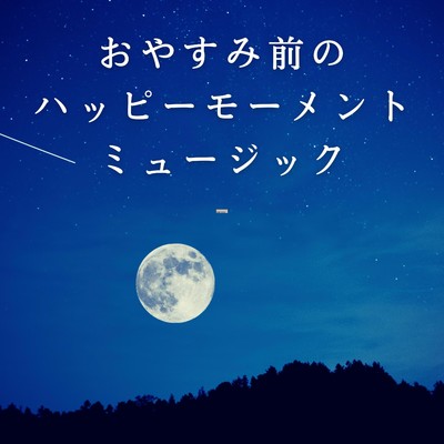 おやすみ前のハッピーモーメントミュージック/Relax α Wave