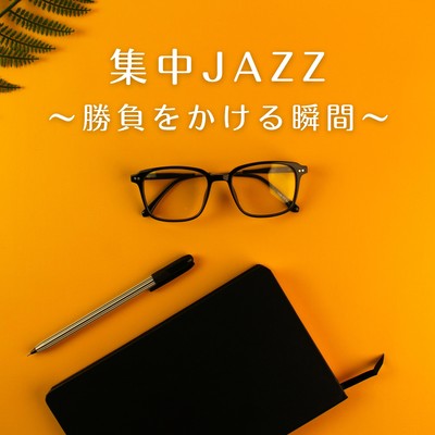アルバム/集中JAZZ 〜勝負をかける瞬間〜/Teres