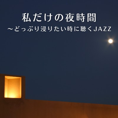 私だけの夜時間〜どっぷり浸りたい時に聴くJAZZ/Chill Jazz X