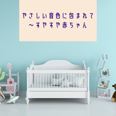 アルバム/やさしい音色に包まれて〜すやすや赤ちゃん/Kawaii Moon Relaxation
