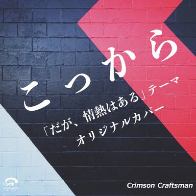 シングル/こっから - テーマ／だが、情熱はある オリジナルカバー/Crimson Craftsman