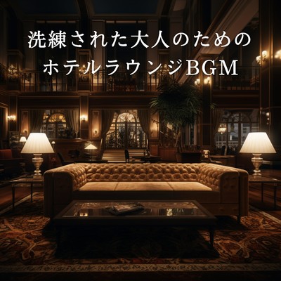 アルバム/洗練された大人のためのホテルラウンジBGM/Eximo Blue