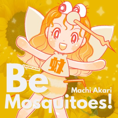 Be Mosquitoes！/町あかり
