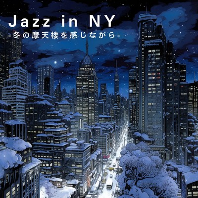 アルバム/Jazz in NY -冬の摩天楼を感じながら-/Love Bossa