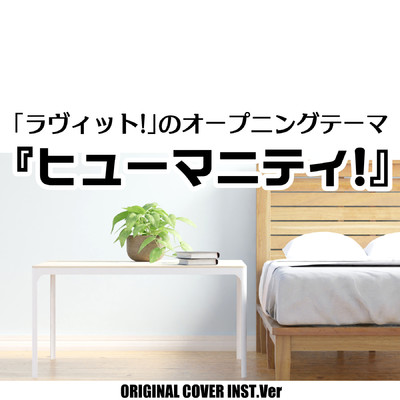 ヒューマニティ！「ラヴィット！」オープニングテーマ ORIGINAL COVER INST Ver./NIYARI計画