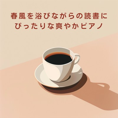 春風を浴びながらの読書にぴったりな爽やかピアノ/3rd Wave Coffee