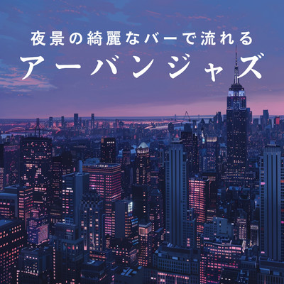 アルバム/夜景の綺麗なバーで流れるアーバンジャズ/2 Seconds to Tokyo