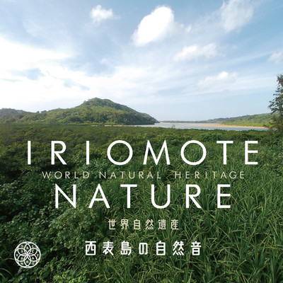 IRIOMOTE NATURE: 西表島の自然音/VAGALLY VAKANS