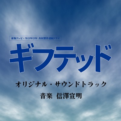 東海テレビ×WOWOW共同製作連続ドラマ「ギフテッド」オリジナル・サウンドトラック/信澤宣明