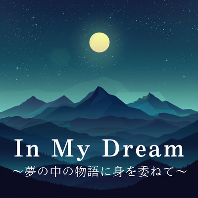 In My Dream 〜夢の中の物語に身を委ねて〜/Dream House