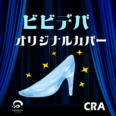 ビビデバ SNS人気楽曲 オリジナルカバー/CRA