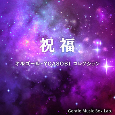祝福 〜オルゴール・YOASOBI コレクション〜/癒しのオルゴール・ラボ