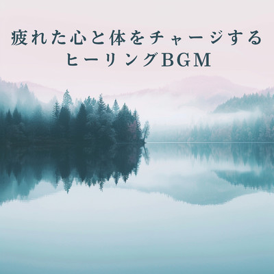 疲れた心と体をチャージするヒーリングBGM/Dream House