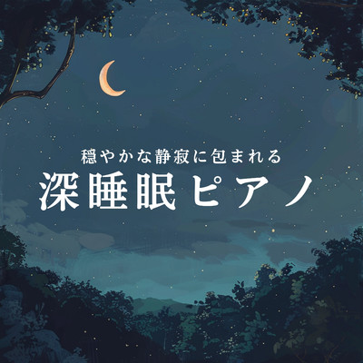 アルバム/穏やかな静寂に包まれる深睡眠ピアノ/Relaxing BGM Project