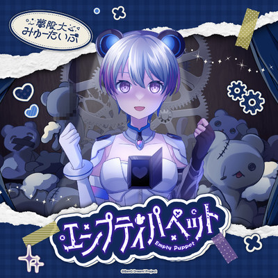 シングル/エンプティパペット/夢限大みゅーたいぷ
