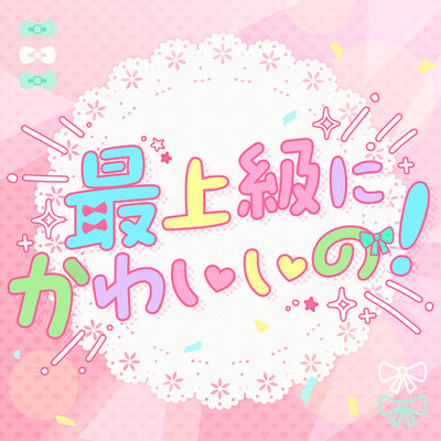 シングル/最上級にかわいいの！ (Cover)/Pastel＊Palettes