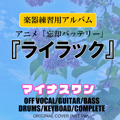 アルバム/ライラック 『忘却バッテリー』楽器練習用アルバム マイナスワン ORIGINAL COVER INST Ver./NIYARI計画