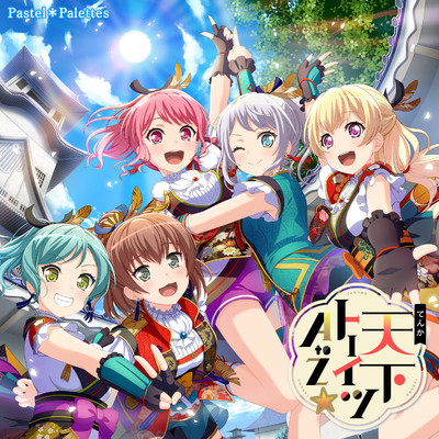アルバム/天下卜ーイツA to Z☆/Pastel＊Palettes