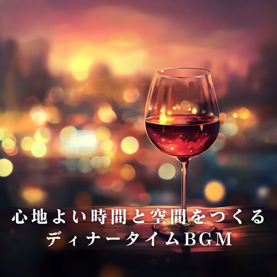 アルバム/心地よい時間と空間をつくるディナータイムBGM/Relaxing Piano Crew