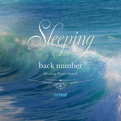 アルバム/眠れるback numberピアノ 〜波の音〜/Healing Energy