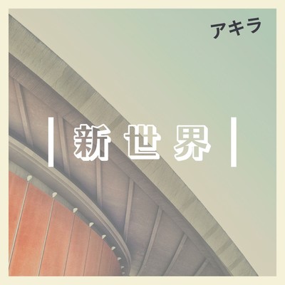 シングル/欲望/宮川彬良