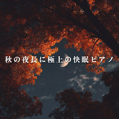 アルバム/秋の夜長に極上の快眠ピアノ/Relax α Wave