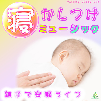 アルバム/寝かしつけミュージック 〜親子で安眠ライフ〜/TAKMIXヒーリング