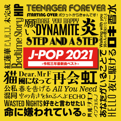 アルバム/J -POP 2021 令和三年最新曲ベスト VOL.1 - 定番&人気邦楽 最新 ヒットチャート ランキング 人気 おすすめ -/NEW EDGE DJ'S