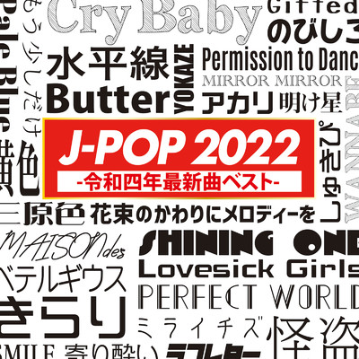 アルバム/J-POP 2022 - 令和4年最新曲ベスト- VOL.1/NEW EDGE DJ'S