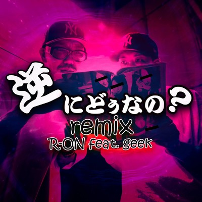 シングル/逆にどぅなの？ (feat. geek) [Remix]/R-ON