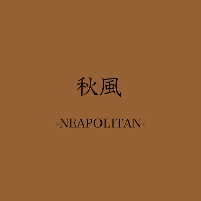 秋風/NEAPOLITAN