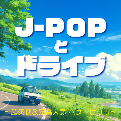 アルバム/J-POPとドライブ〜超爽快&定番人気 ベストヒッツ〜/Various Artists