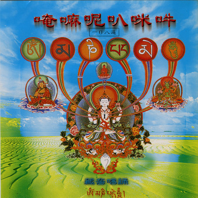 アルバム/An Ma Ne Ba Mi Hong/Prajna Fanbai Group