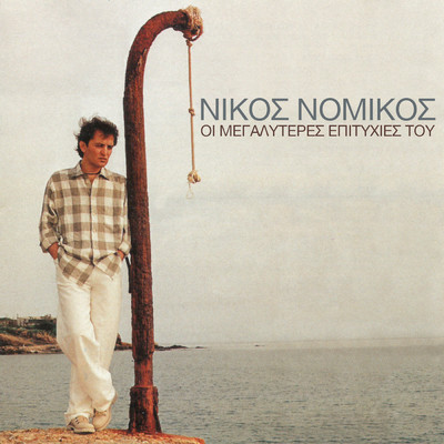 O Tilefonitis (featuring Alexia)/Nikos Nomikos