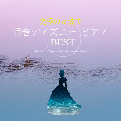 アルバム/究極のα波で雨音ディズニー・ピアノ BEST/α Healing