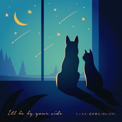 シングル/I'll be by your side feat. 花村想太(Da-iCE)/Che'Nelle