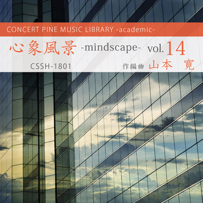 アルバム/心象風景 -mindscape- vol.14/山本寛, コンセールパイン