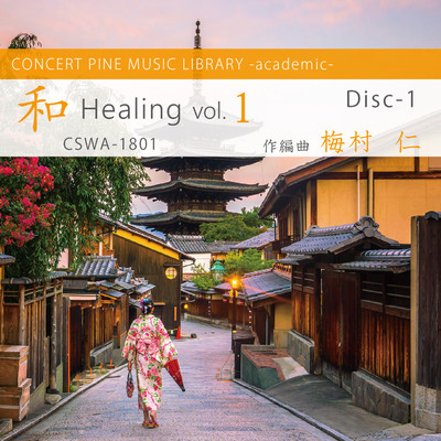 アルバム/和 Healing vol.1 Disc-1/梅村仁, コンセールパイン