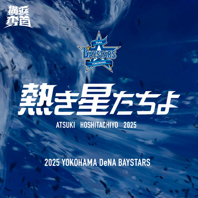 熱き星たちよ 2025/横浜DeNAベイスターズ