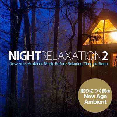 ナイト・リラクゼーション2(眠りにつく前のNew Age, Ambient Music)/Various Artists