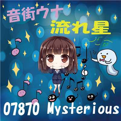 シングル/流れ星 feat.音街ウナ/07870 Mysterious
