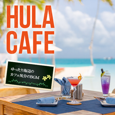 アルバム/Hula Cafe 〜ゆったり海辺のカフェ気分のBGM〜/Cafe lounge resort & Relax α Wave