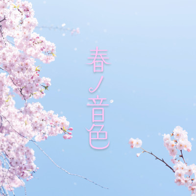 ペチュニアの香り (feat. Misaki music)/ALL BGM CHANNEL