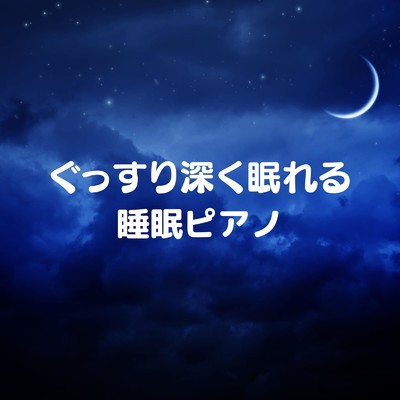 Sleep Piano -Dream Star-/Dream Star