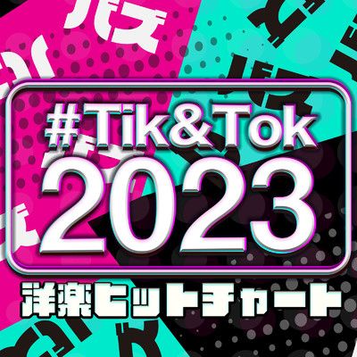 アルバム/♯Tik&Tok 2023 洋楽ヒットチャート/MUSIC LAB JPN