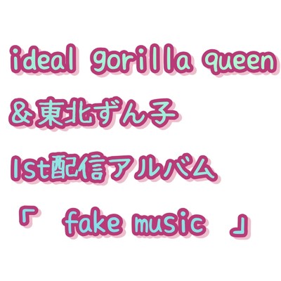 melody/ideal gorilla queen & 東北ずん子