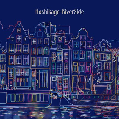 シングル/Hoshikage-RiverSide (feat. 小春六花 & 重音テト)/ヴァイオレンス藤崎。